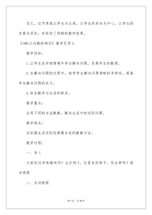 《100以内数的认识》教学反思_1.docx