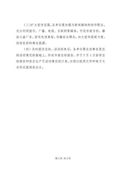 交通局安全生产月实施方案.docx