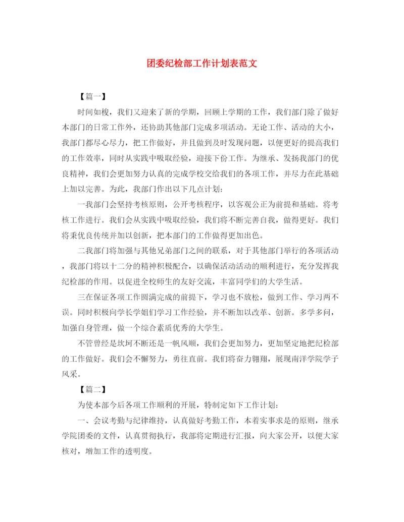 精编之团委纪检部工作计划表范文.docx