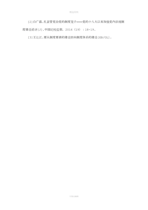 提高中小学校党建工作制度化水平的基本策略探析.docx