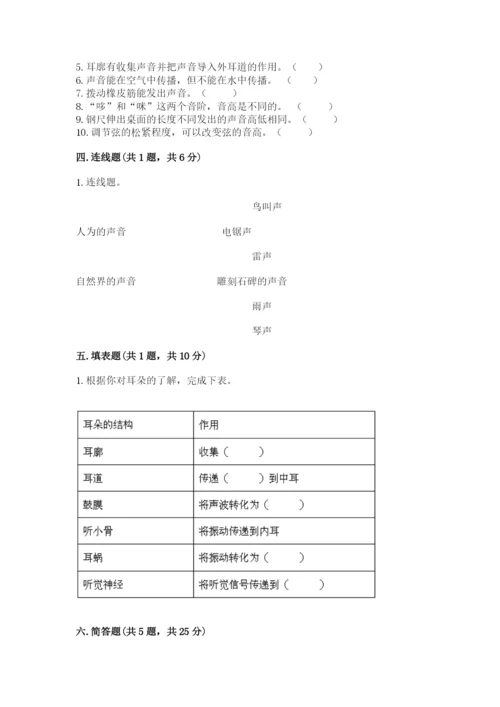 教科版科学四年级上册第一单元声音测试卷含完整答案（名师系列）.docx