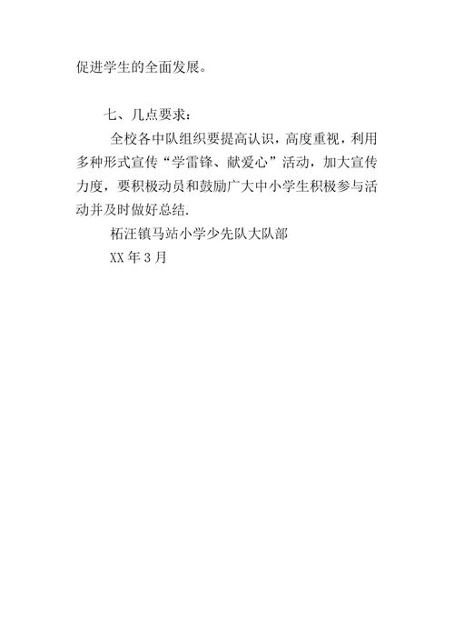 XX马站小学学雷锋活动实施方案