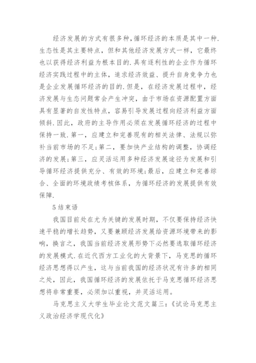 马克思主义大学生毕业论文范文.docx
