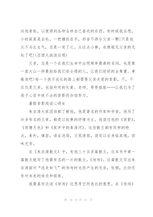 暑假背影阅读心得10篇.docx