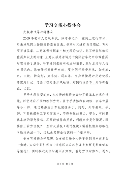 学习交规心得体会 (3).docx