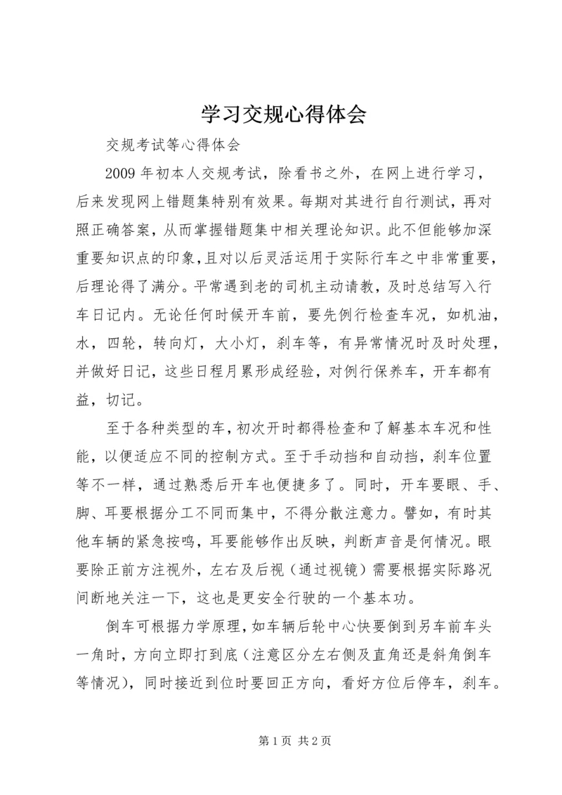 学习交规心得体会 (3).docx