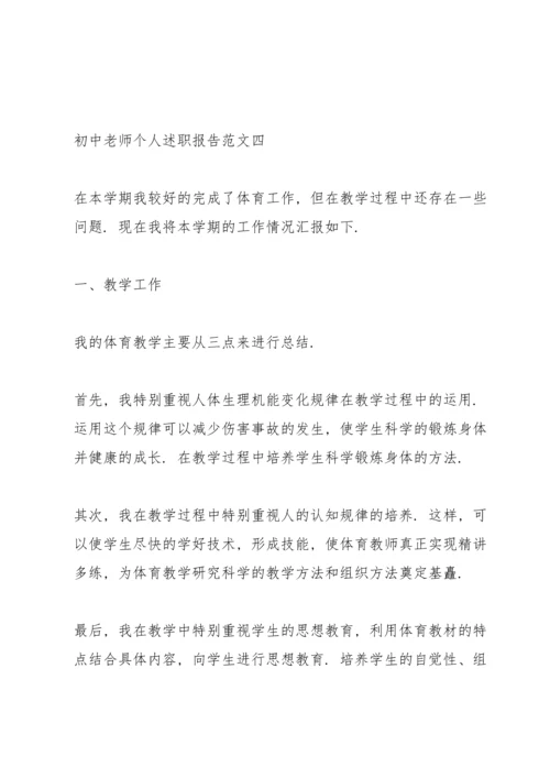 初中老师个人述职报告5篇.docx