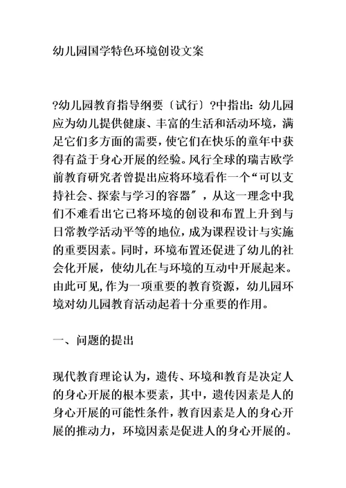 最新幼儿园国学特色环境创设文案
