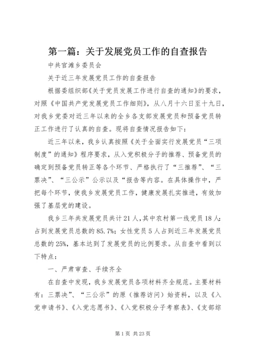 第一篇：关于发展党员工作的自查报告.docx