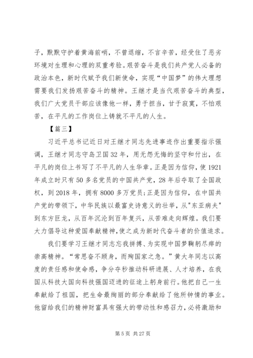 学习王继才先进事迹体会14篇.docx