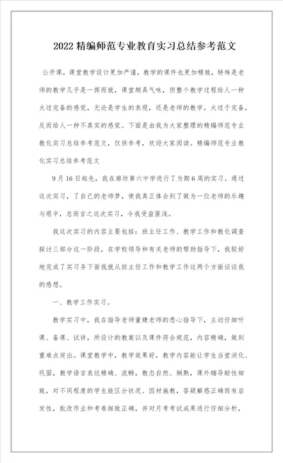 2022精编师范专业教育实习总结参考范文