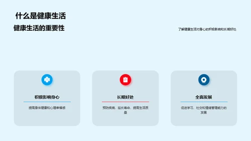 身心健康，精彩人生
