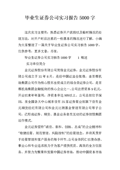 毕业生证券公司实习报告5000字