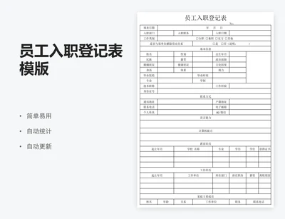 员工入职登记表模版