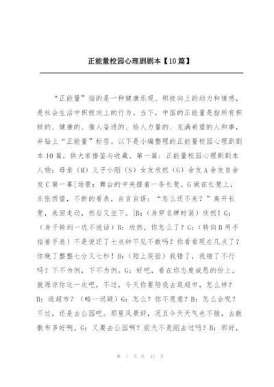 正能量校园心理剧剧本【10篇】.docx