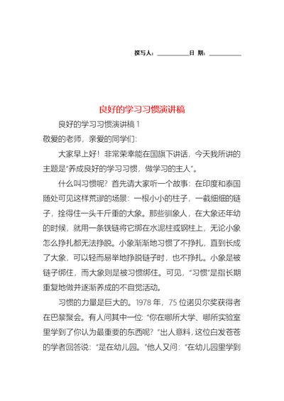 良好的学习习惯演讲稿