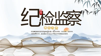 纪检监察党风廉政工作计划动态PPT