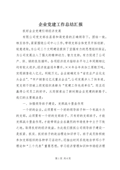 企业党建工作总结汇报.docx