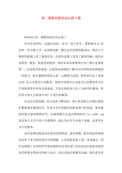 初二寒假实践活动心得5篇.docx