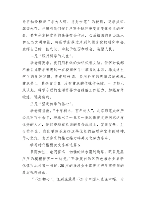 学习时代楷模黄文秀事迹（精选9篇）.docx