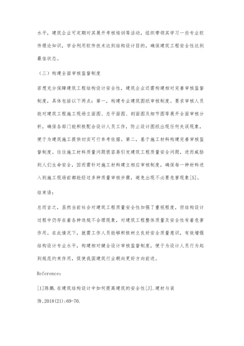 建筑结构设计安全性问题的研究.docx