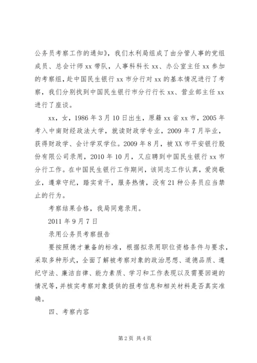 公务员录用考察报告(共9篇) (3).docx