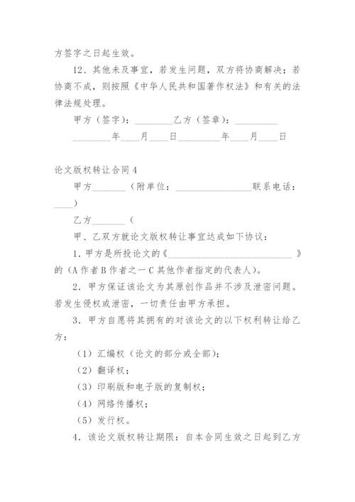 论文版权转让合同（必看）最新精选.docx