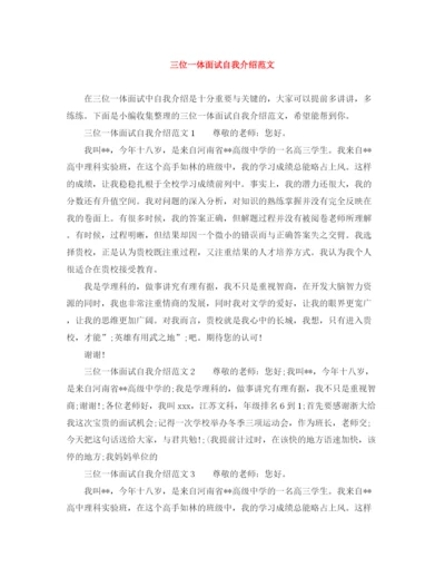 精编之三位一体面试自我介绍范文.docx