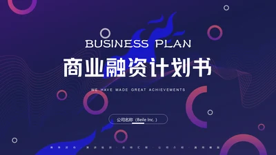 时尚商务创业融资商业计划书通用PPT模板