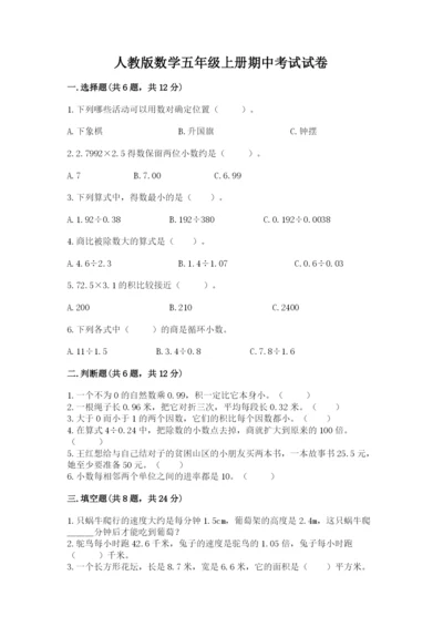 人教版数学五年级上册期中考试试卷附完整答案（易错题）.docx