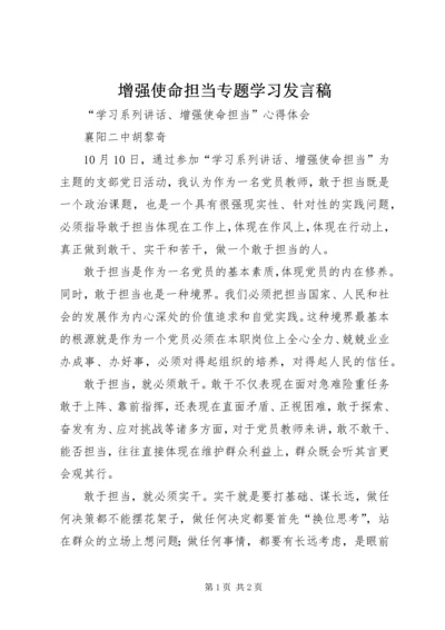 增强使命担当专题学习发言稿_1.docx