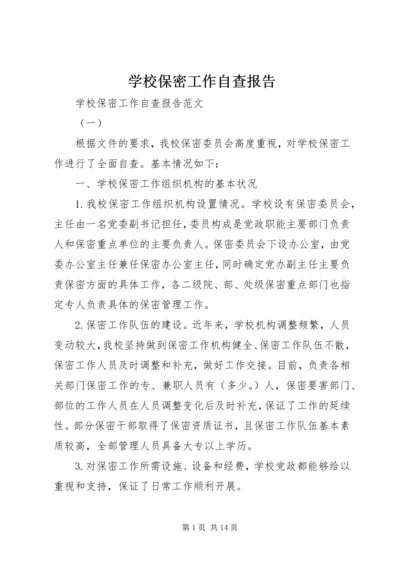 学校保密工作自查报告.docx