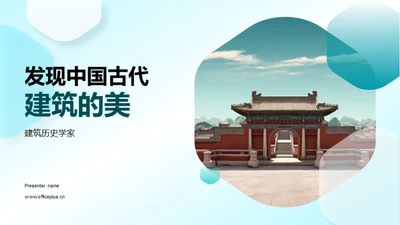 发现中国古代建筑的美