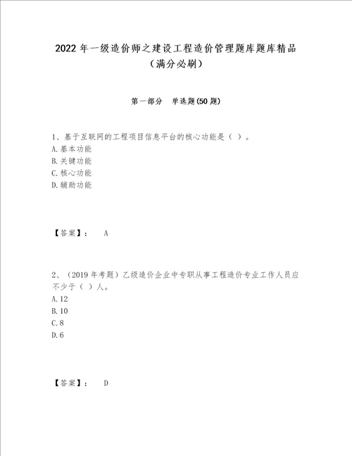 2022年一级造价师之建设工程造价管理题库题库精品满分必刷