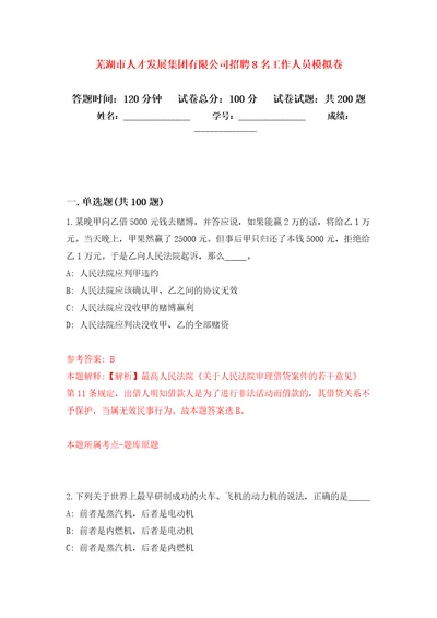 芜湖市人才发展集团有限公司招聘8名工作人员模拟训练卷第8卷