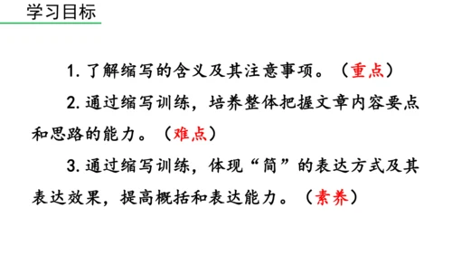 部编版九年级语文上册第4单元 写作 学习缩写 课件(共37张PPT)