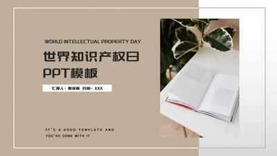 咖色简约风世界知识产权日PPT模板