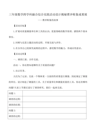 三年级数学上册第三单元跨学科融合综合实践活动设计揭秘曹冲称象成果展