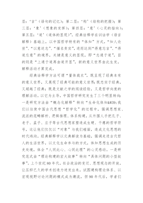 中国哲学的意义之维的论文.docx