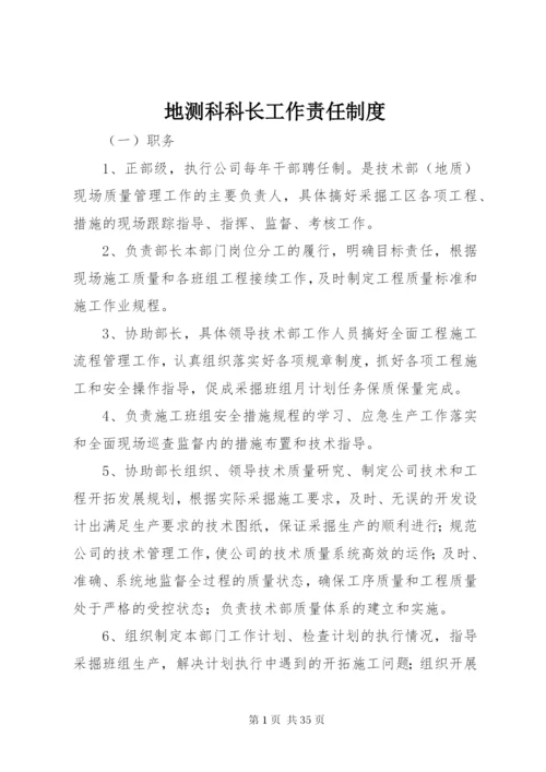 地测科科长工作责任制度.docx