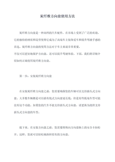 炭纤维方向盘使用方法