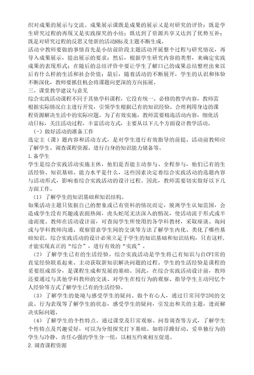 综合实践活动课堂教学指导意见