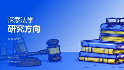 探索法学研究方向