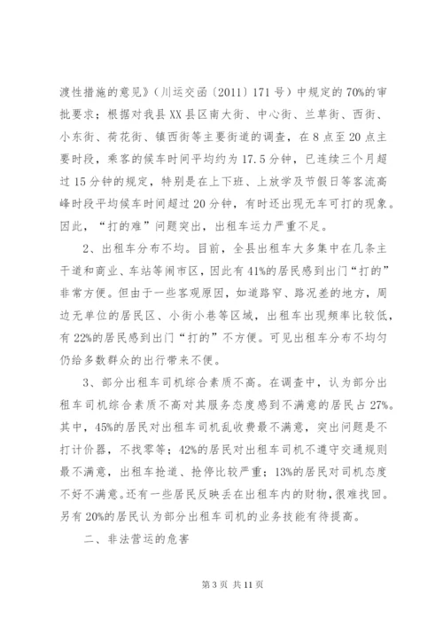 非法营运车辆现状及治理对策的调研报告.docx