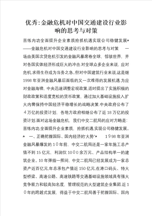 优秀：金融危机对中国交通建设行业影响的思考与对策