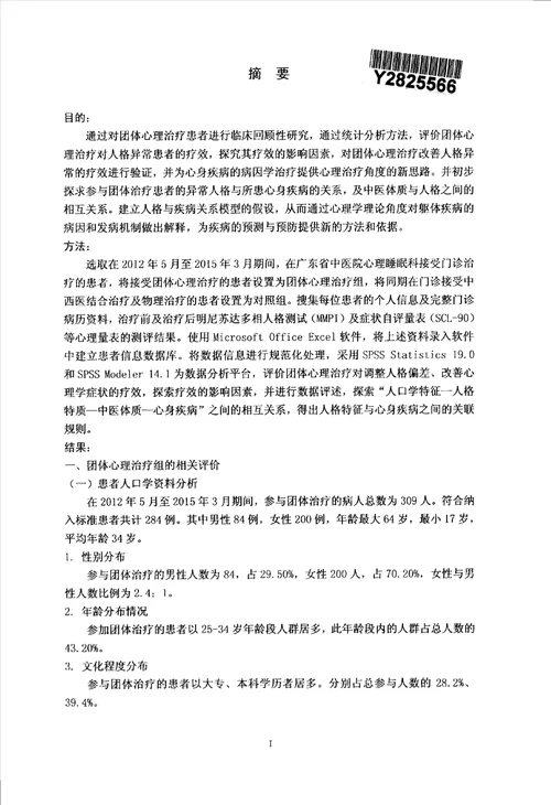 基于团体心理治疗的数据评述探讨人格与心身疾病关系中医学专业毕业论文