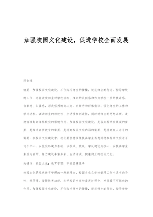 加强校园文化建设-促进学校全面发展.docx