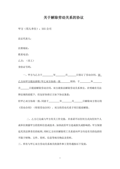 解除劳动关系协议书(劳动合同员工适用)