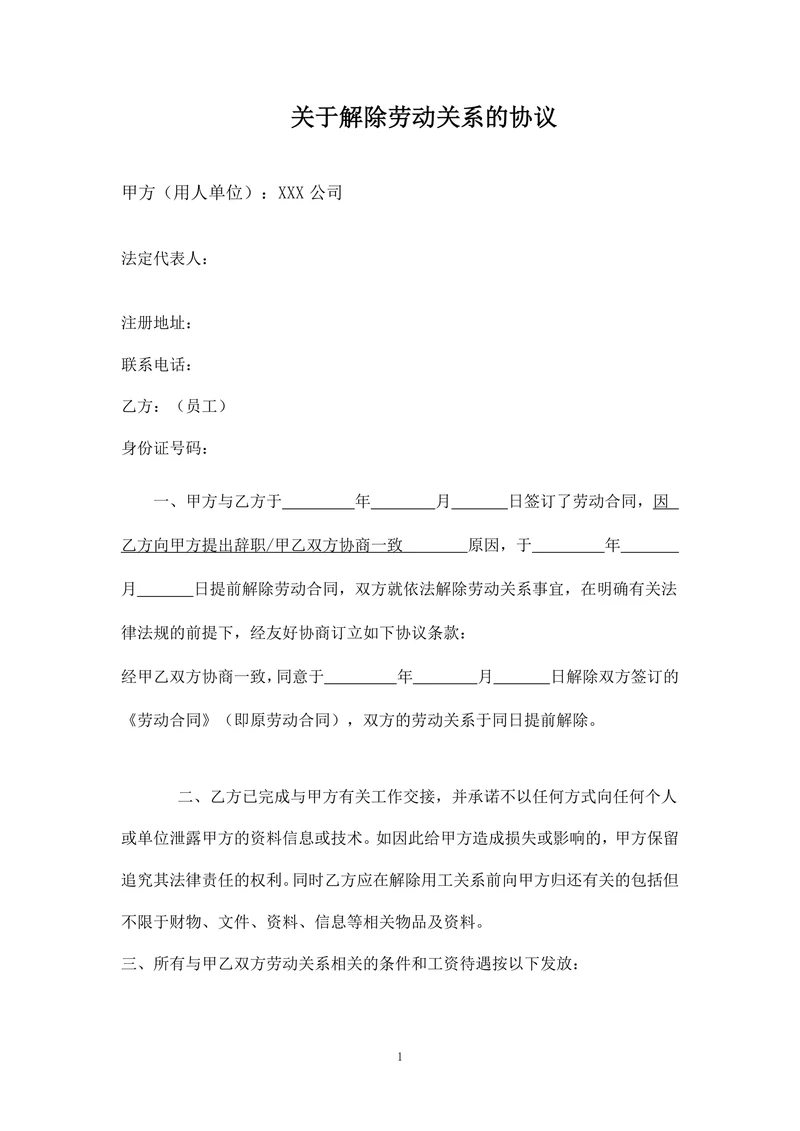 解除劳动关系协议书(劳动合同员工适用)