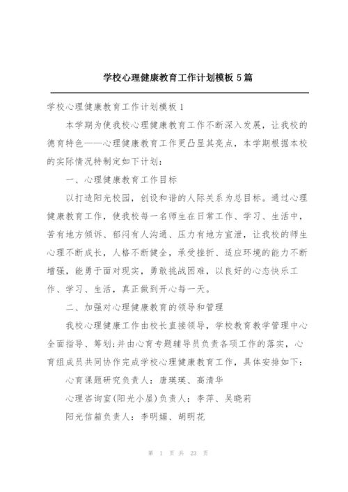 学校心理健康教育工作计划模板5篇.docx